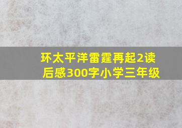 环太平洋雷霆再起2读后感300字小学三年级