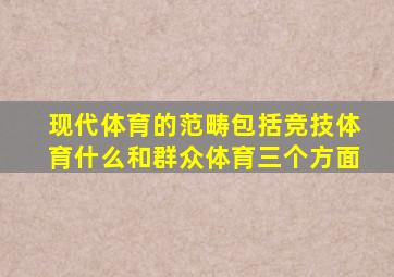 现代体育的范畴包括竞技体育什么和群众体育三个方面