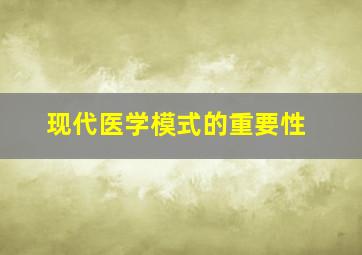 现代医学模式的重要性