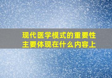 现代医学模式的重要性主要体现在什么内容上