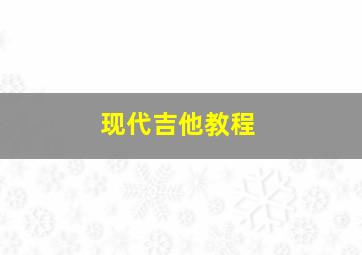 现代吉他教程