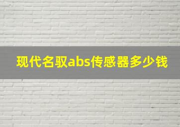 现代名驭abs传感器多少钱