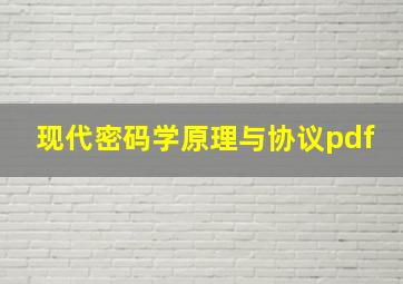 现代密码学原理与协议pdf