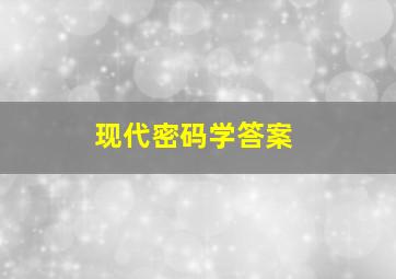 现代密码学答案