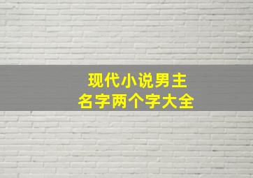 现代小说男主名字两个字大全