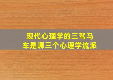 现代心理学的三驾马车是哪三个心理学流派