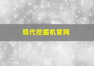 现代挖掘机官网