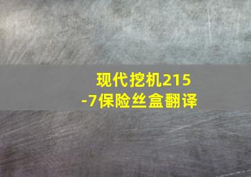 现代挖机215-7保险丝盒翻译