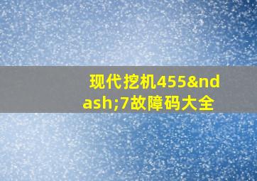 现代挖机455–7故障码大全