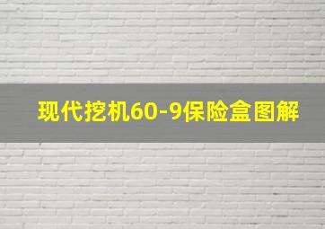 现代挖机60-9保险盒图解