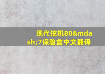 现代挖机80—7保险盒中文翻译