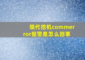 现代挖机commerror报警是怎么回事