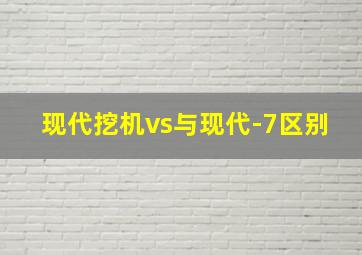 现代挖机vs与现代-7区别