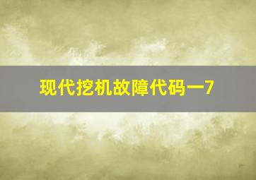 现代挖机故障代码一7