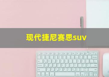 现代捷尼赛思suv