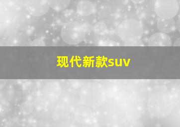 现代新款suv