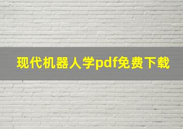 现代机器人学pdf免费下载