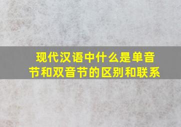 现代汉语中什么是单音节和双音节的区别和联系