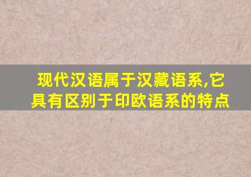 现代汉语属于汉藏语系,它具有区别于印欧语系的特点