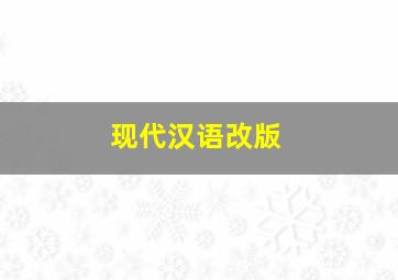 现代汉语改版