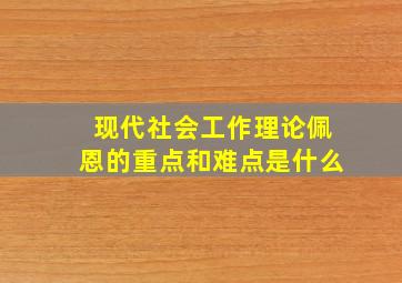 现代社会工作理论佩恩的重点和难点是什么