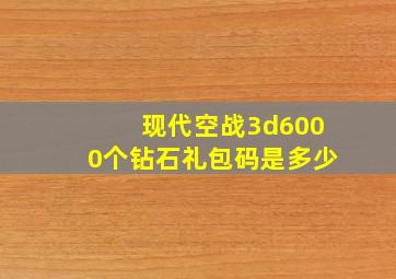 现代空战3d6000个钻石礼包码是多少