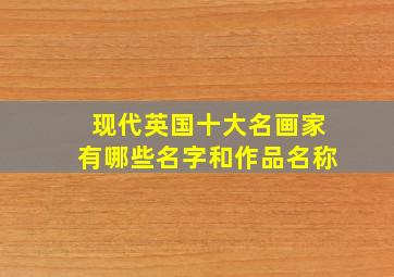 现代英国十大名画家有哪些名字和作品名称