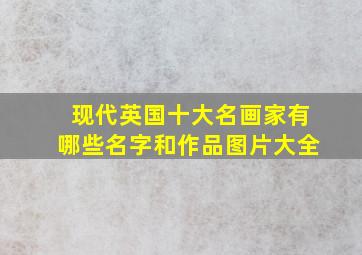 现代英国十大名画家有哪些名字和作品图片大全