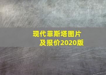 现代菲斯塔图片及报价2020版