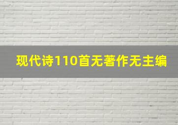 现代诗110首无著作无主编