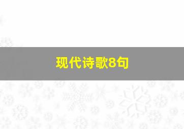 现代诗歌8句