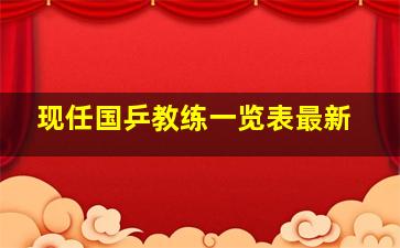 现任国乒教练一览表最新