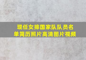 现任女排国家队队员名单简历照片高清图片视频