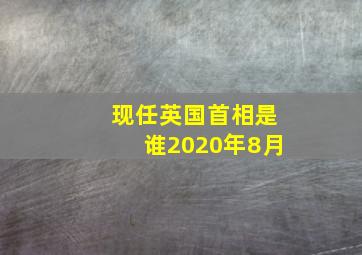 现任英国首相是谁2020年8月