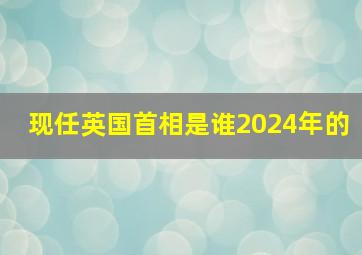 现任英国首相是谁2024年的