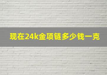 现在24k金项链多少钱一克