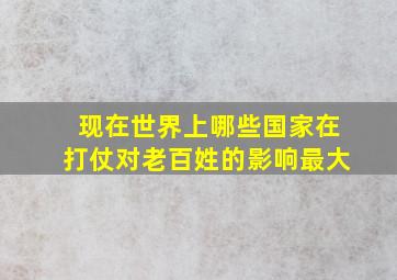 现在世界上哪些国家在打仗对老百姓的影响最大