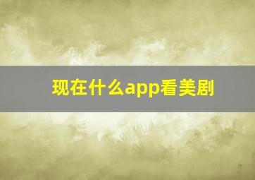 现在什么app看美剧