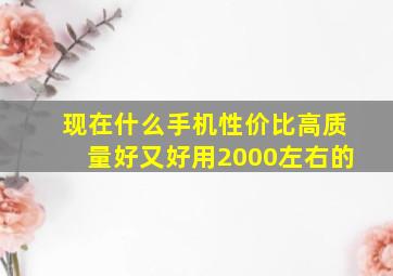 现在什么手机性价比高质量好又好用2000左右的