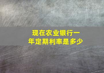 现在农业银行一年定期利率是多少