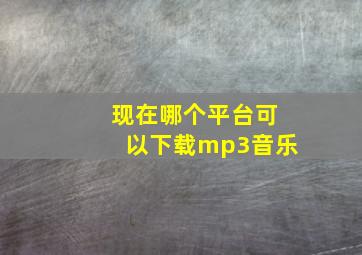 现在哪个平台可以下载mp3音乐