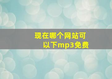 现在哪个网站可以下mp3免费