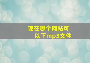 现在哪个网站可以下mp3文件