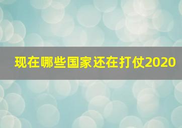 现在哪些国家还在打仗2020