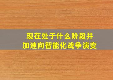 现在处于什么阶段并加速向智能化战争演变