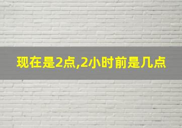 现在是2点,2小时前是几点