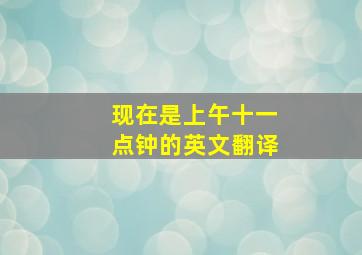 现在是上午十一点钟的英文翻译