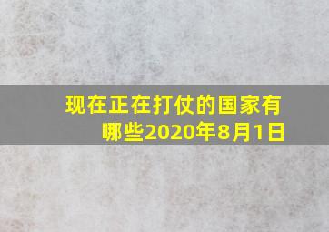 现在正在打仗的国家有哪些2020年8月1日