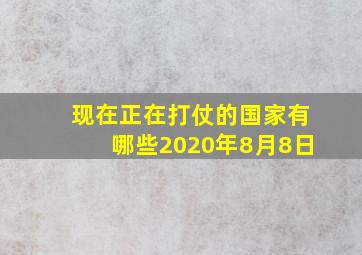 现在正在打仗的国家有哪些2020年8月8日