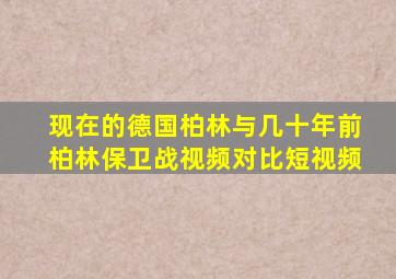 现在的德国柏林与几十年前柏林保卫战视频对比短视频